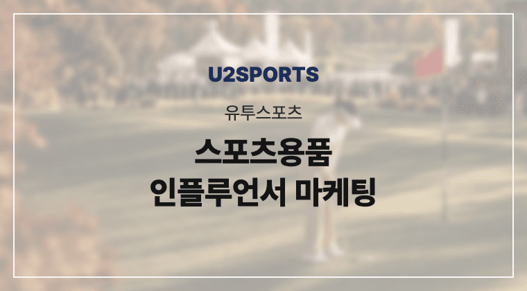 유투스포츠 스포츠용품 인플루언서 마케팅 성공사례