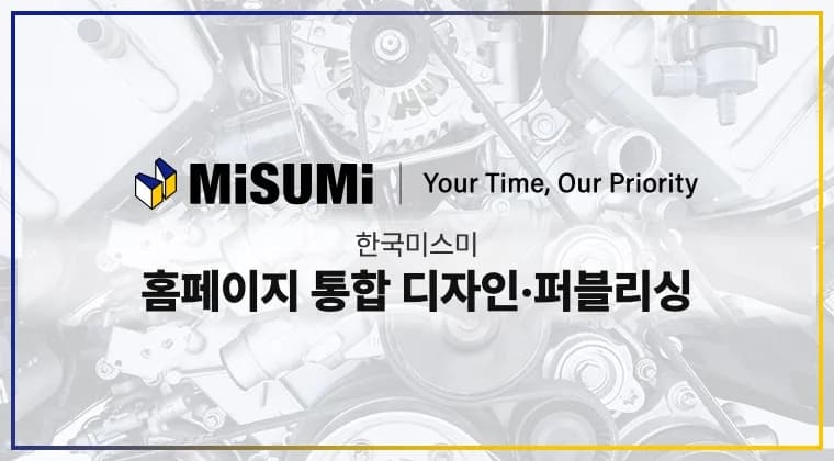 한국미스미 홈페이지 통합 디자인·퍼블리싱 성공사례