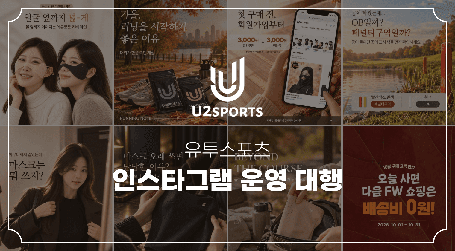 유투스포츠 스포츠용품 인스타그램 운영 대행 성공사례