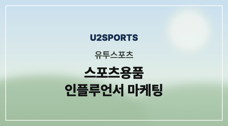 유투스포츠 스포츠용품 인플루언서 마케팅 성공사례