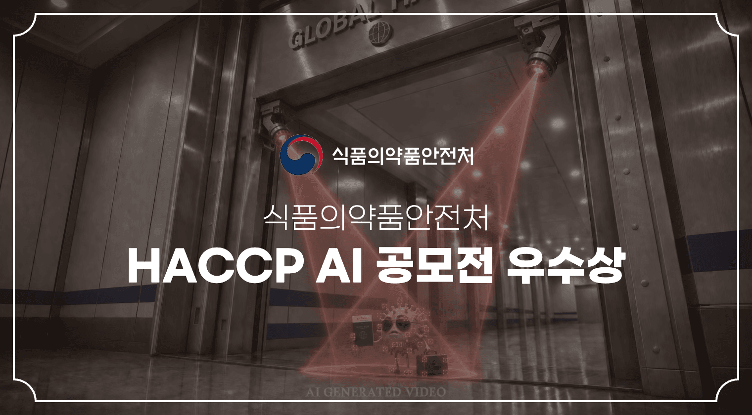 식품의약품안전처 HACCP AI 공모전 우수상 성공사례