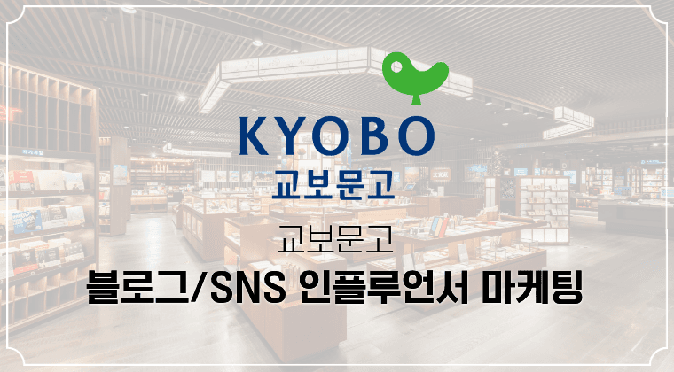 포트폴리오 : 교보문고 인플루언서 마케팅 성공사례