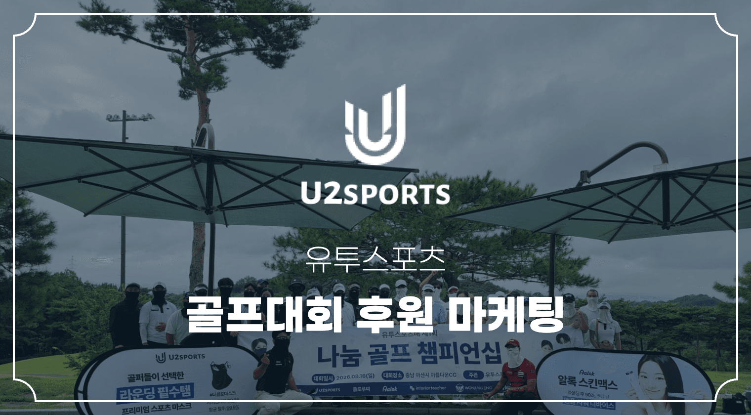 유투스포츠 골프대회 후원 마케팅 성공사례