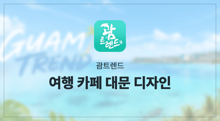 괌트렌드 여행 카페 대문 디자인 성공사례