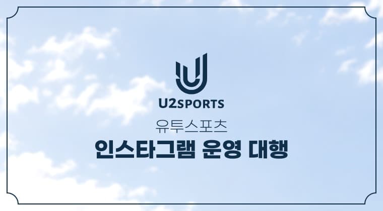 유투스포츠 스포츠용품 인스타그램 운영 대행 성공사례