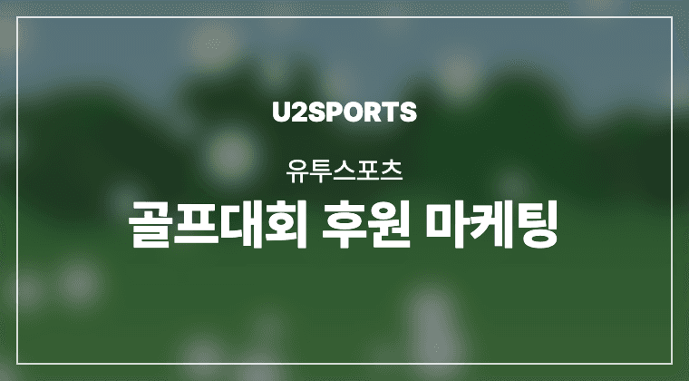 유투스포츠 골프대회 후원 마케팅 성공사례