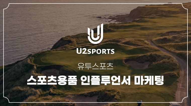 유투스포츠 스포츠용품 인플루언서 마케팅 성공사례