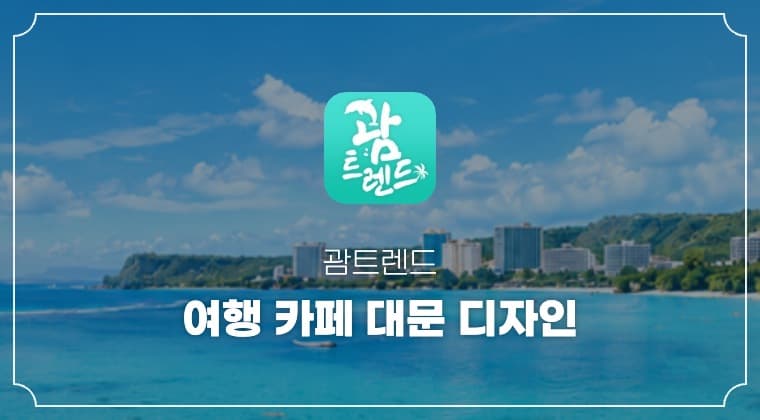 괌트렌드 여행 카페 대문 디자인 성공사례
