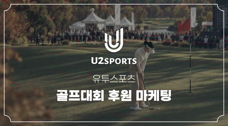 유투스포츠 골프대회 후원 마케팅 성공사례