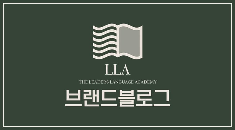 포트폴리오 : 동탄 더리더스어학원 브랜드 블로그 마케팅 성공사례