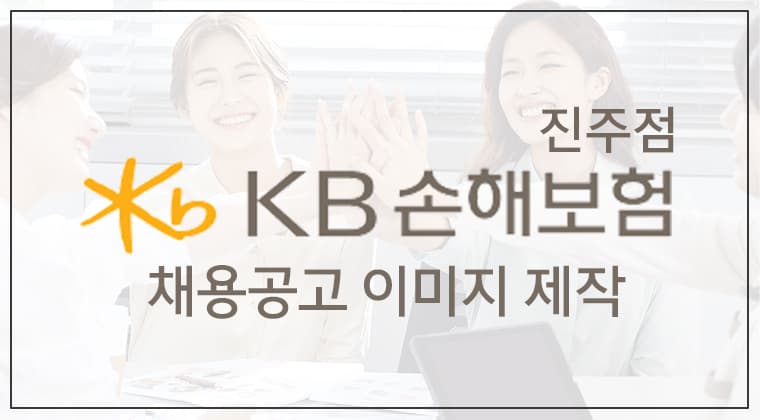포트폴리오 : KB손해보험 진주점 채용공고 이미지 제작 성공사례
