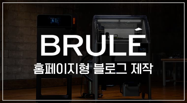 포트폴리오 : 브룰레코리아 홈페이지형 블로그 디자인 성공사례