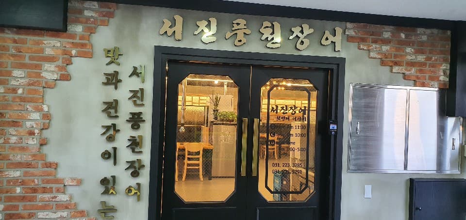 병점 "서진풍천장어" 마케팅 컨설팅
