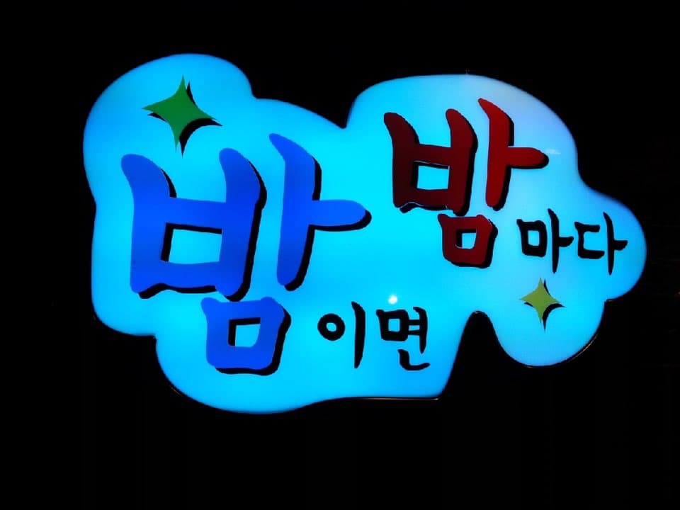 인천 부평 "밤이면밤마다" 네이버 등록 및 블로그&SNS 통합 마케팅 진행