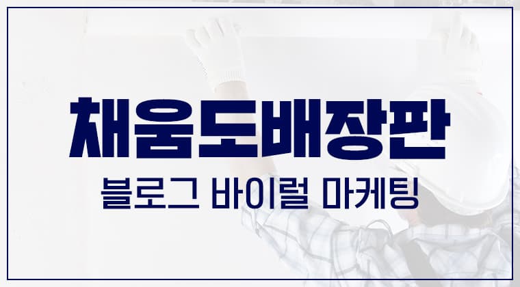 포트폴리오 : 채움도배장판 블로그 바이럴 마케팅 성공사례