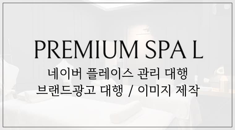 포트폴리오 : 프리미엄스파엘 네이버 플레이스, 브랜드광고 대행 및 이미지 제작 사례
