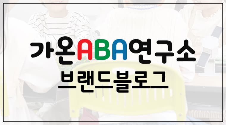 포트폴리오 : 가온 ABA 연구소 브랜드 블로그 마케팅 성공사례