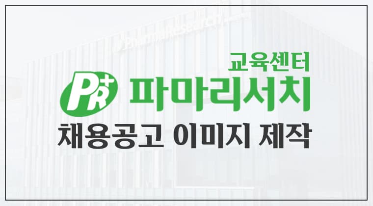 포트폴리오 : 파마리서치 교육센터 채용공고 디자인 성공사례