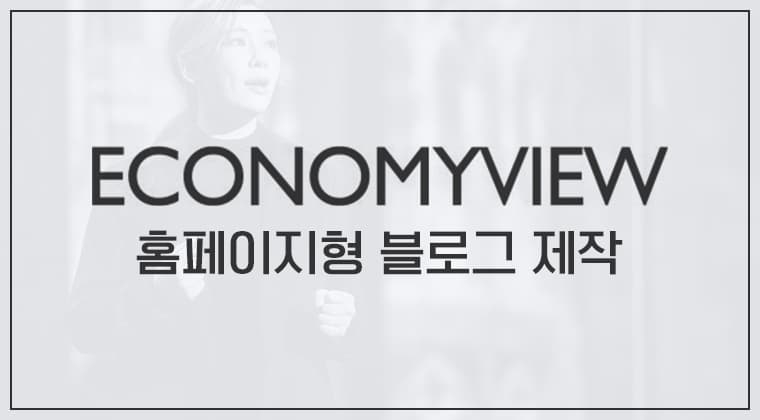 포트폴리오 : 이코노미뷰 홈페이지형 블로그 디자인 성공사례