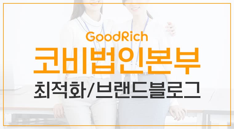 포트폴리오 : 코비법인본부 브랜드 블로그 마케팅 성공사례