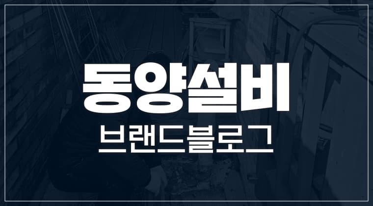 포트폴리오 : 동양수도설비.누수탐지 브랜드 블로그 마케팅 성공사례