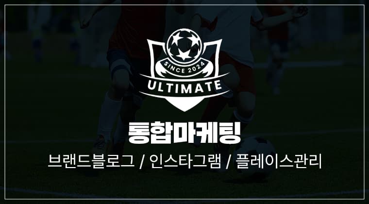 포트폴리오 : 울티메이트 통합마케팅 성공사례