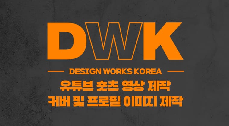 포트폴리오 : 디자인웍스 유튜브 숏츠 및 채널 관리 성공사례