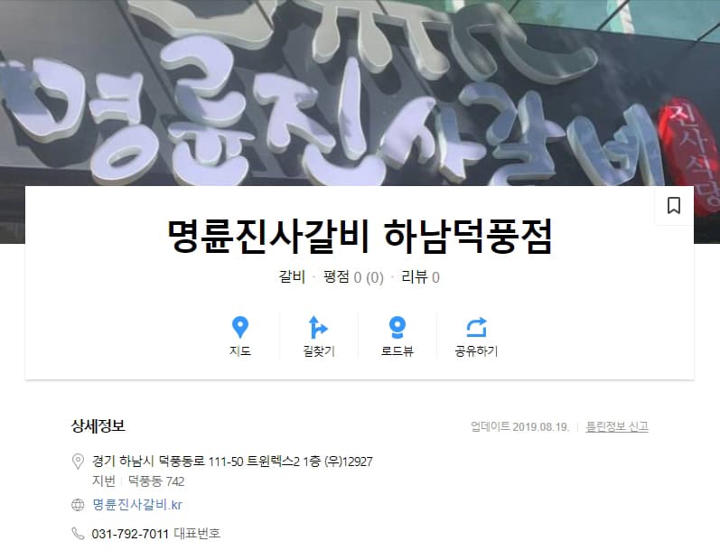 하남 "명륜진사갈비" 덕풍점 마케팅 컨설팅 (블로그체험단, 다음 플레이스)