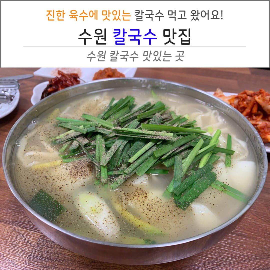 수원 한양칼국수 체험단마케팅 진행