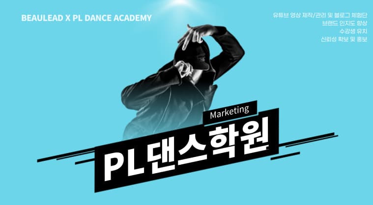 PL댄스학원 - 유튜브 영상 제작 및 관리 / 블로그 체험단