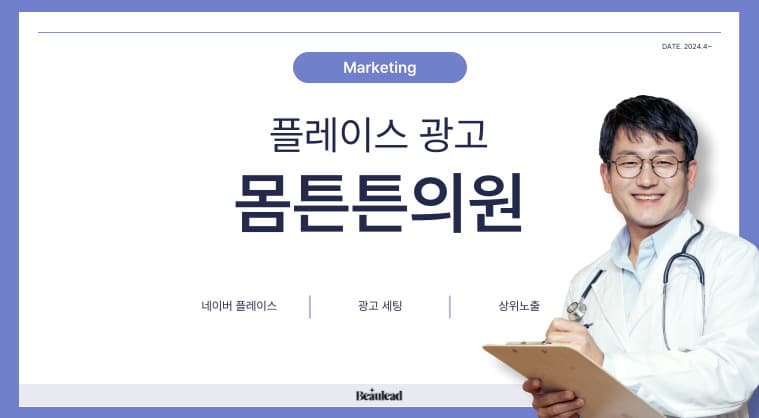 몸튼튼의원 - 네이버 스마트플레이스 광고, 네이버 플레이스 상위노출
