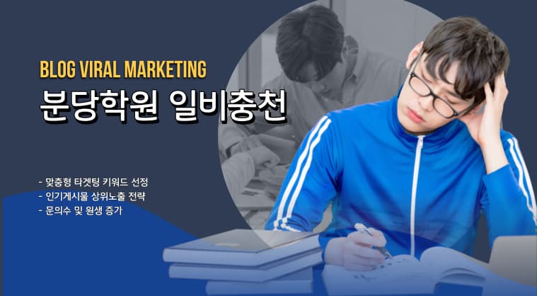 분당학원 일비충천