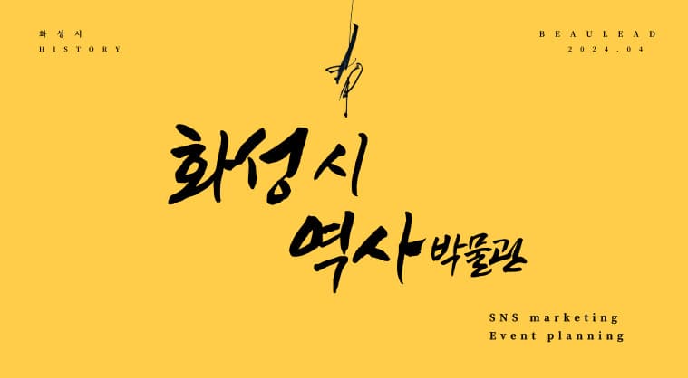 화성시 역사박물관 - SNS 및 온라인 마케팅