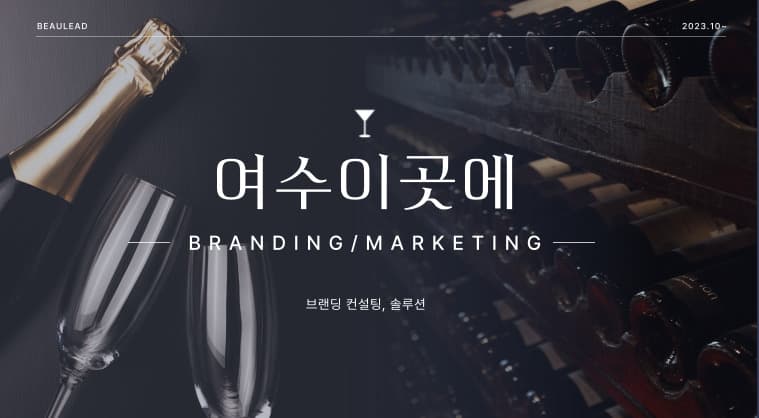 여수이곳에 - 브랜딩, 마케팅