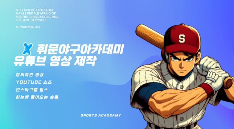 휘문야구아카데미 - 영상제작