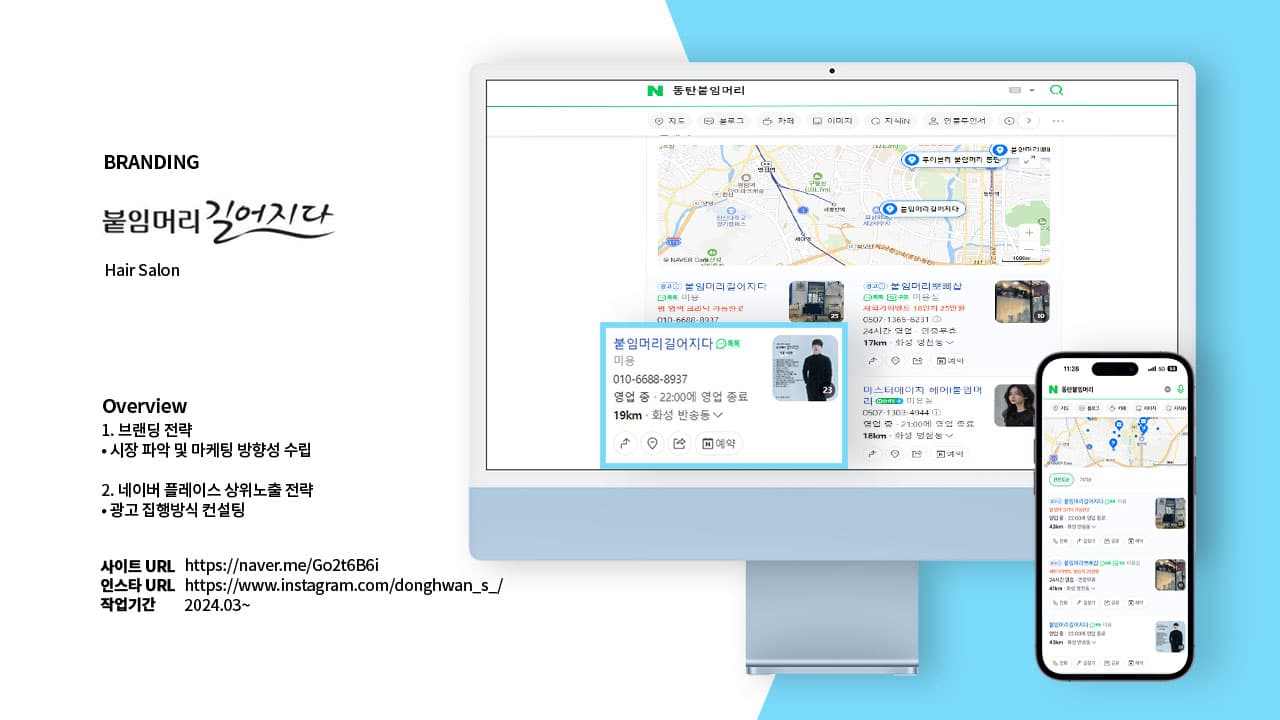 붙임머리길어지다 - 브랜딩 컨설팅 및 네이버 플레이스 상위노출 전략