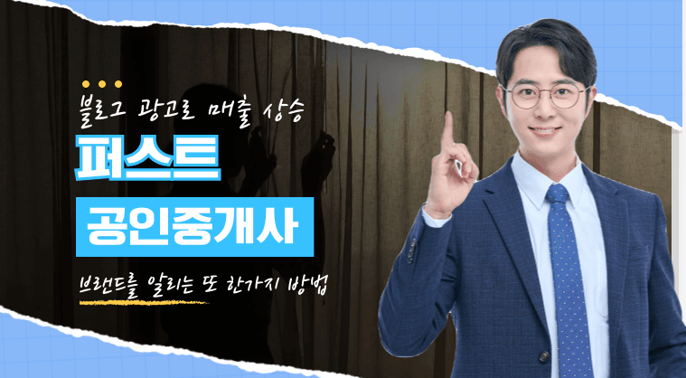 퍼스트공인중개사 디지털마케팅 상담