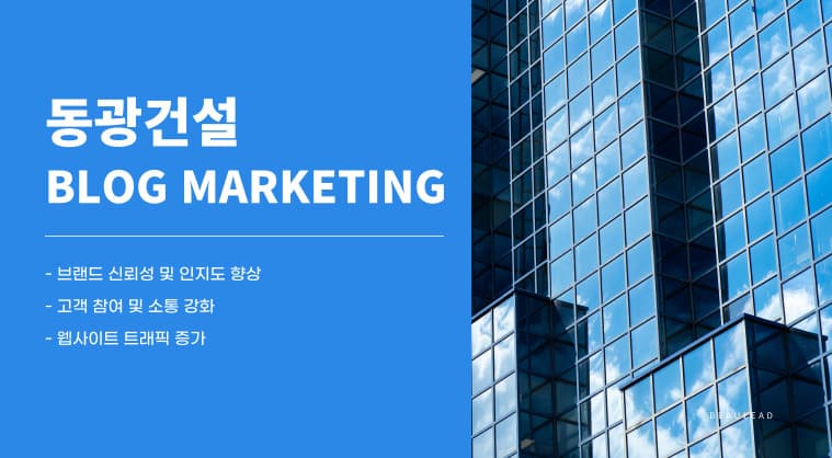 동광종합건설 - 브랜드 블로그 및 블로그 바이럴 마케팅