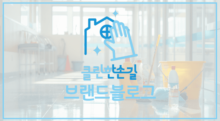 포트폴리오 : 클린한손길 브랜드 블로그 마케팅 성공사례