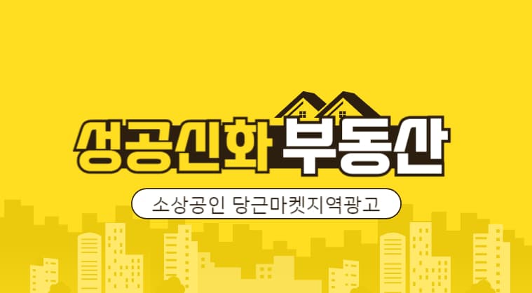 성공신화 부동산 당근마켓 지역광고 전략