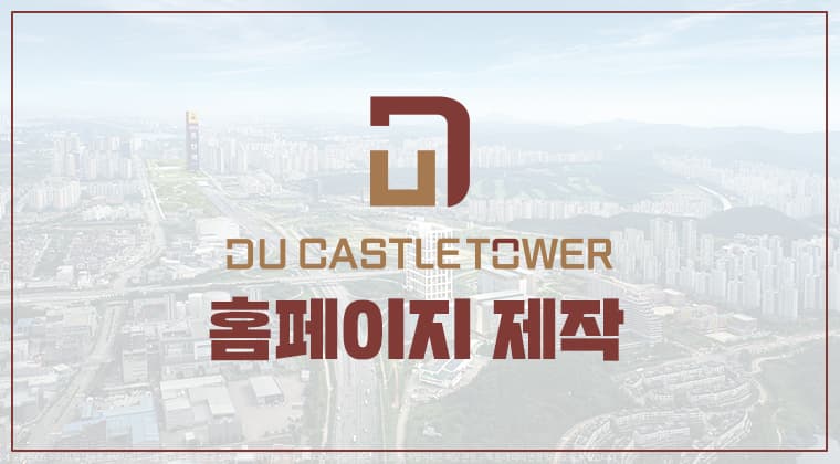 포트폴리오 : 동탄 듀캐슬타워 홈페이지 제작 성공사례