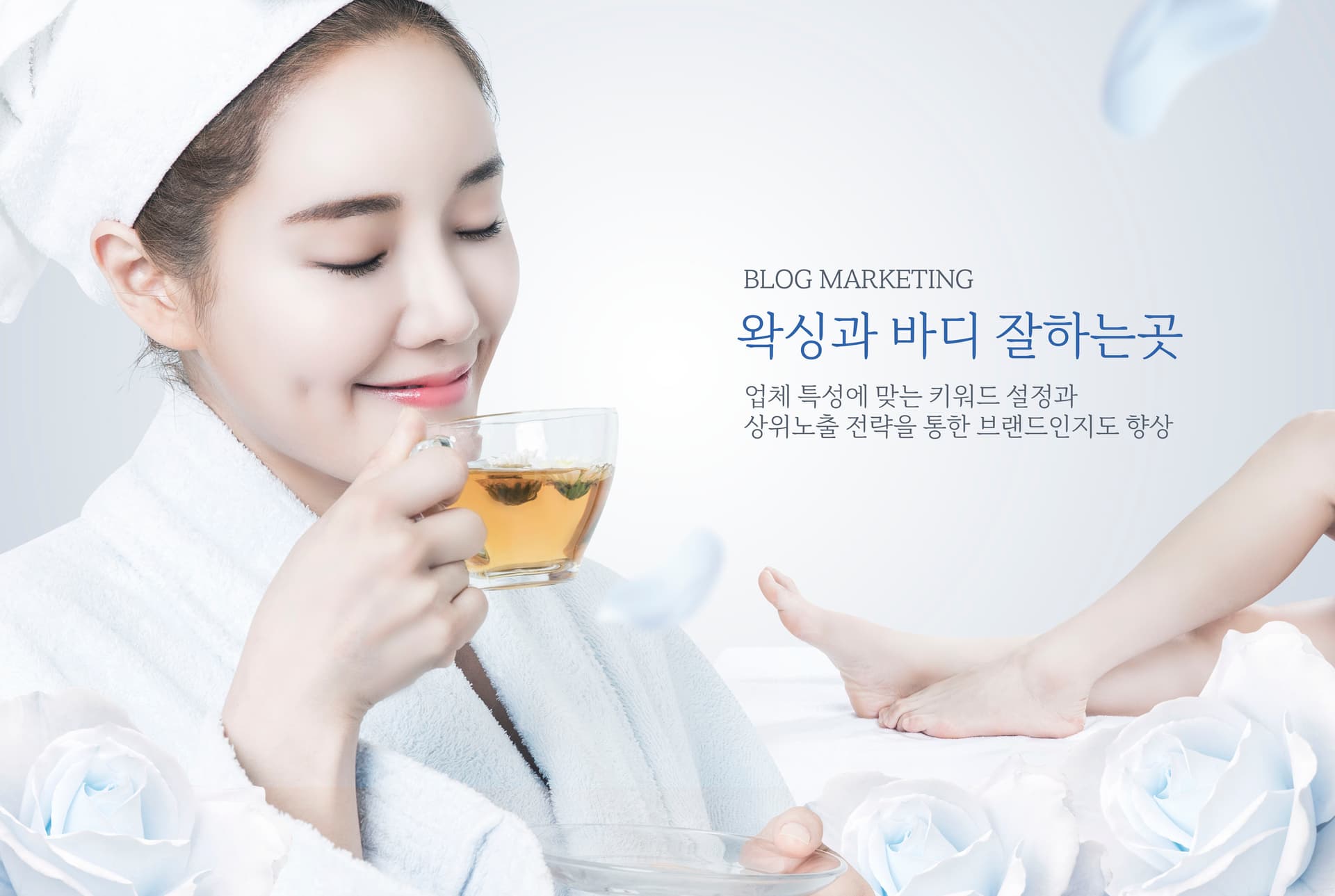 왁싱과바디잘하는곳 - 블로그바이럴마케팅, SEO최적화 전략