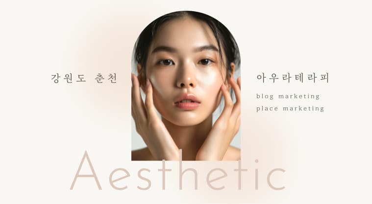 아우라테라피 - 블로그바이럴마케팅, 플레이스최적화