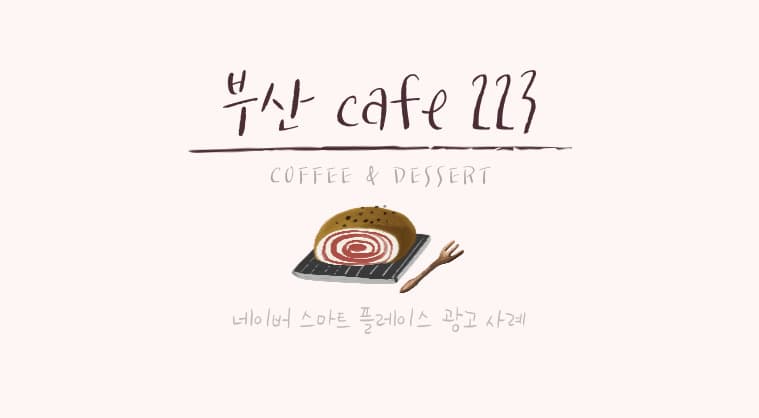포트폴리오: Cafe 223 네이버 스마트 플레이스 광고