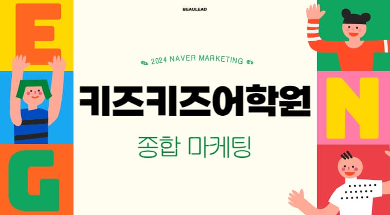 포트폴리오: 키즈키즈어학원 네이버 플레이스 광고 성공사례