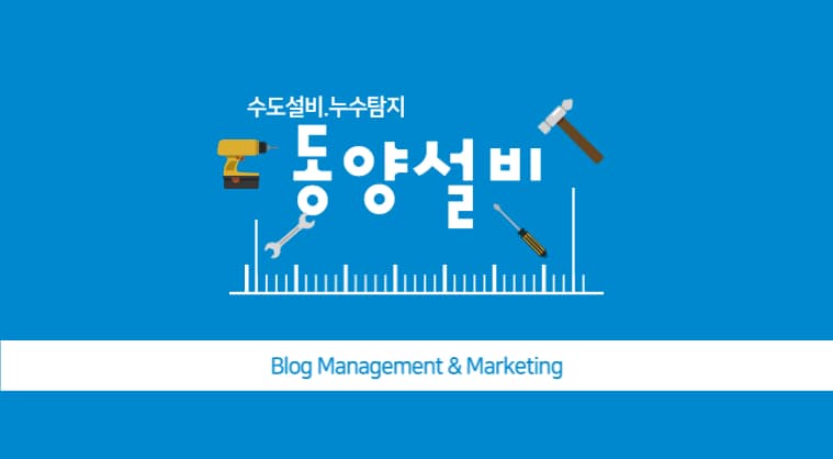 포트폴리오: 동양설비 블로그 관리 및 바이럴 마케팅 성공사례
