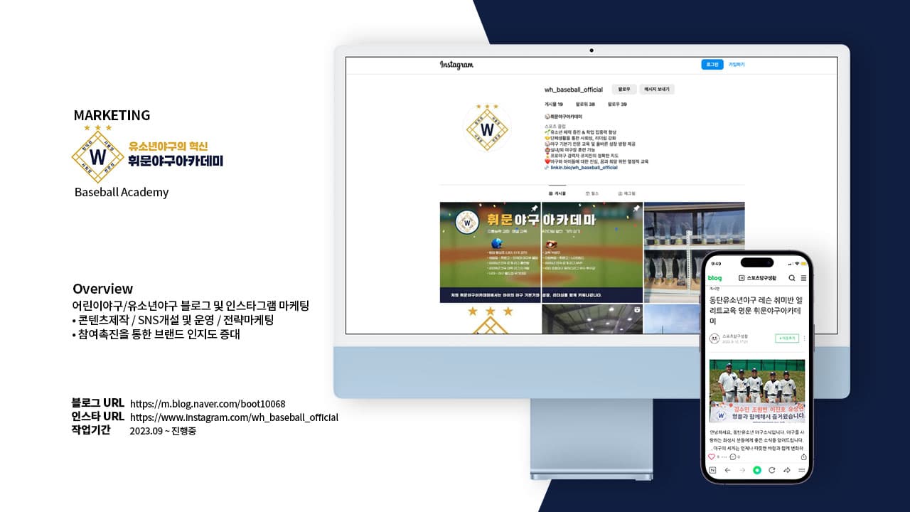 휘문야구아카데미 블로그 컨텐츠 발행 및 인스타그램 마케팅