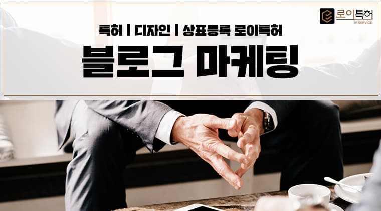 포트폴리오 : 로이특허 브랜드 블로그 마케팅 성공사례