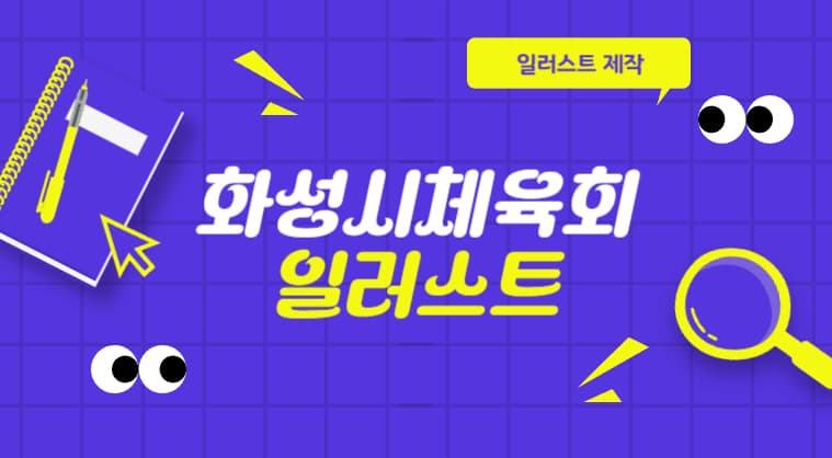 화성시체육회 - 일러스트 제작