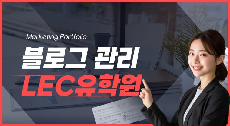 포트폴리오: LEC유학원 네이버 블로그 관리 성공사례